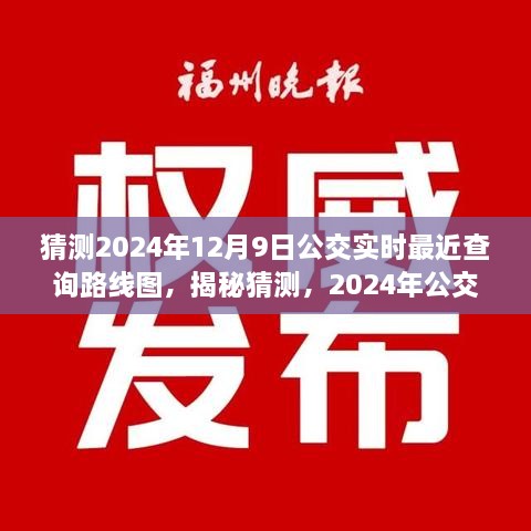 揭秘預(yù)測，2024年公交實時查詢路線圖，洞悉未來出行軌跡猜測揭秘！