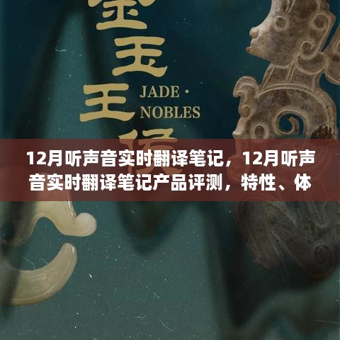 12月聽聲音實時翻譯筆記產(chǎn)品評測，特性、體驗、對比及用戶群體深度分析