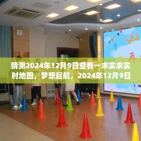 實時地圖見證夢想起航，成長的力量在2024年12月9日啟航
