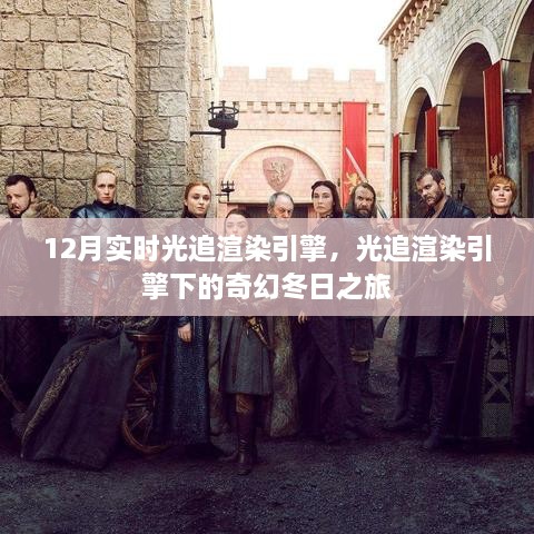 實時光追渲染引擎下的奇幻冬日之旅，探索12月的視覺盛宴