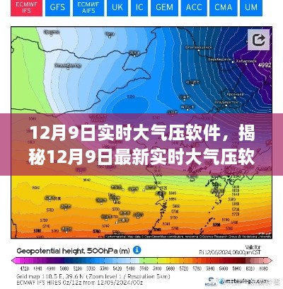 揭秘，最新實(shí)時大氣壓軟件功能與優(yōu)勢詳解（適用于12月9日）