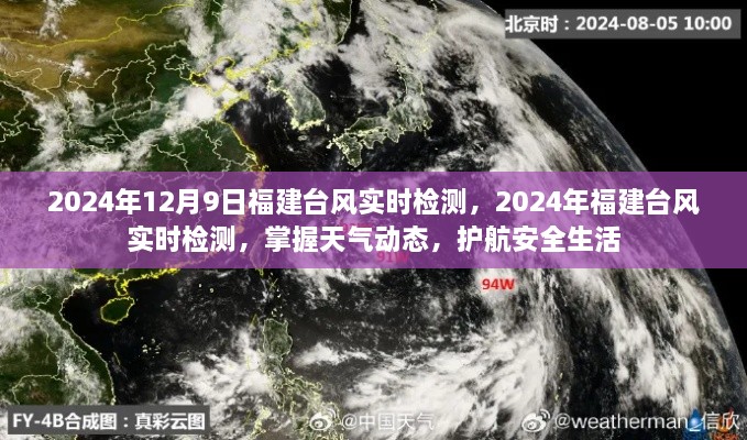 2024年福建臺(tái)風(fēng)實(shí)時(shí)檢測(cè)，掌握天氣動(dòng)態(tài)，護(hù)航安全生活