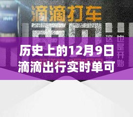 歷史上的12月9日滴滴出行實時單功能解析，可取消功能一覽