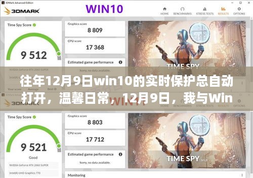 我與Win10實時保護的奇妙緣分，每年的溫馨日常與自動開啟的實時保護體驗
