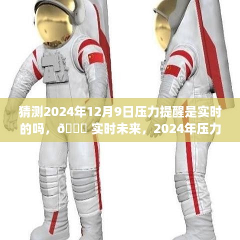 ?? 科技重塑生活品質(zhì)，實時未來壓力預(yù)警，2024年壓力提醒系統(tǒng)展望 ??