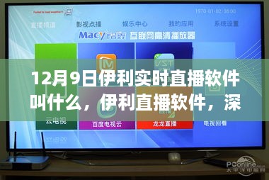 伊利直播軟件深度評(píng)測(cè)與介紹，揭秘12月9日實(shí)時(shí)直播軟件名稱及功能特點(diǎn)