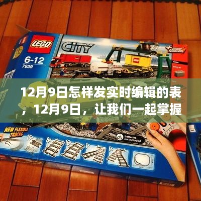 掌握實時編輯的藝術，在12月9日學習變化鑄就自信與成就之路