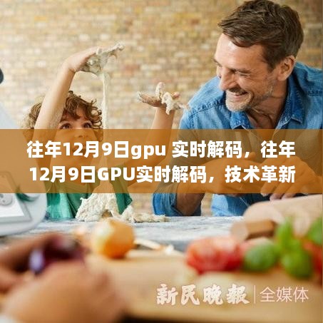 歷年12月9日GPU實(shí)時(shí)解碼技術(shù)革新與未來(lái)展望，解碼速度飛躍，未來(lái)應(yīng)用前景廣闊