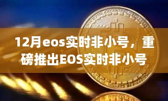 重磅推出，EOS實時非小號科技巔峰之作，重塑生活新時代的里程碑！
