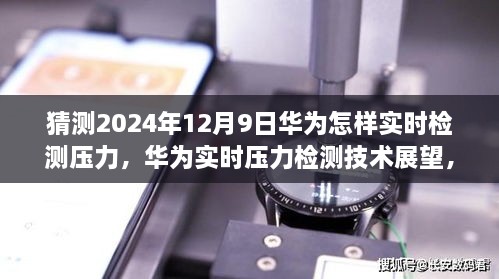 華為實時壓力檢測技術展望，2024年突破展望與未來應用猜想（華為壓力檢測技術的未來）