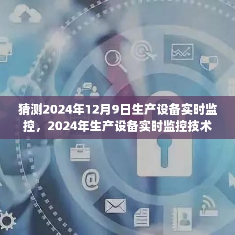未來生產(chǎn)自動化探索之旅，2024年生產(chǎn)設備實時監(jiān)控技術的嶄新篇章及預測分析（2024年12月9日）
