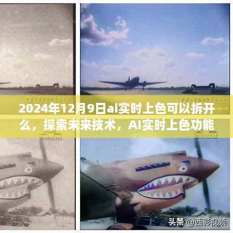 探索未來技術(shù)，AI實時上色功能能否拆分解析，2024年技術(shù)展望