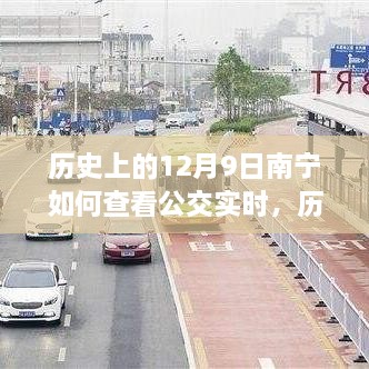 歷史上的南寧公交實時查詢系統(tǒng)發(fā)展與變遷，探尋公交實時查詢的變遷之路（12月9日特輯）