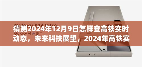 未來科技展望，高鐵實時動態(tài)查詢系統(tǒng)的發(fā)展與探析，預測高鐵實時動態(tài)查詢方式在2024年12月9日的可能性探索