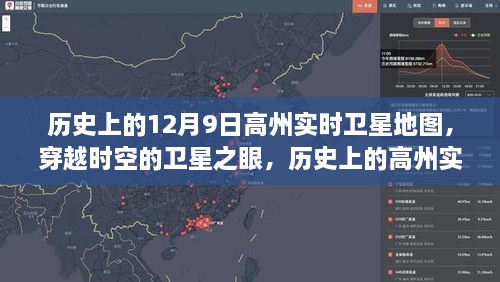 衛(wèi)星視角下的高州變遷，歷史實時地圖揭秘時空變遷紀實
