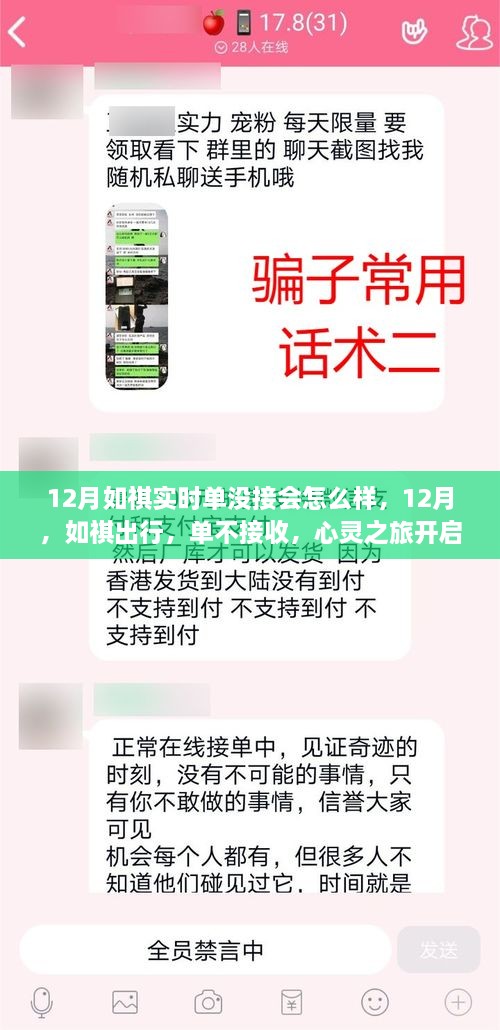 心靈之旅開啟，如祺出行12月不接收訂單的后果探討