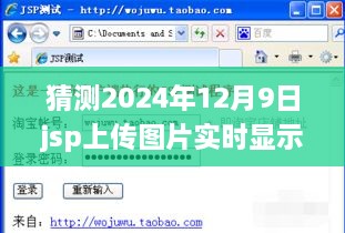 詳細步驟指南JSP上傳圖片實時顯示，適合初學者與進階用戶的操作指南——以預測日期2024年12月9日為例