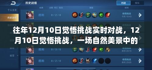 12月10日覺悟挑戰(zhàn)，自然美景中的實時對戰(zhàn)之旅，探尋內心平和與寧靜的啟程之路。