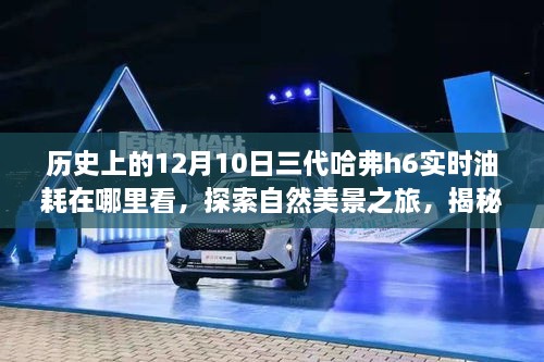 揭秘三代哈弗H6實時油耗查看方式，啟程自然美景之旅，探尋內心寧靜與平和之路