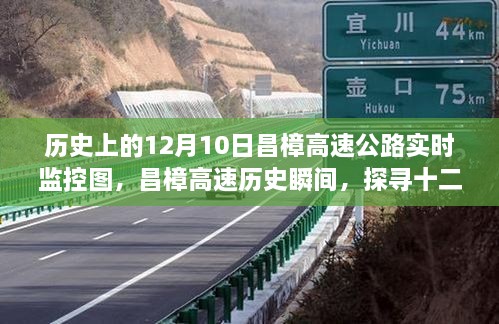探尋昌樟高速公路歷史瞬間，十二月十日實時監(jiān)控圖背后的故事