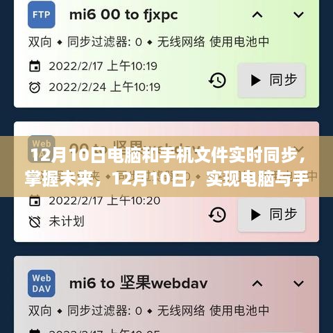電腦與手機文件實時同步，自信與成就感的飛躍之旅（12月10日）