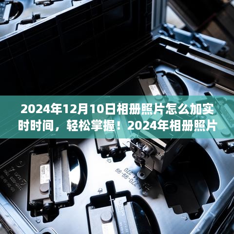 2024年相冊照片添加實時時間的實用指南，輕松掌握照片時間標注技巧