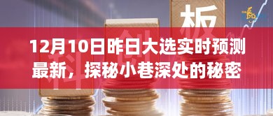昨日大選下的獨特小店時光，實時預測與小巷深處的秘密寶藏揭秘