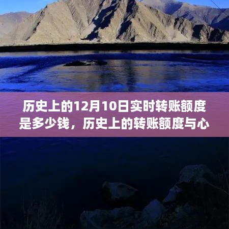 探尋自然美景的心靈之旅，歷史上的轉(zhuǎn)賬額度與實時轉(zhuǎn)賬額度揭秘