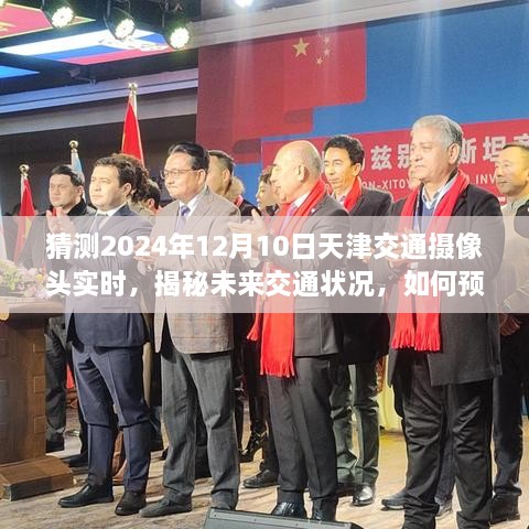 揭秘未來交通狀況，天津交通攝像頭實時數(shù)據(jù)預(yù)測與指南（初學(xué)者與進階用戶必讀）