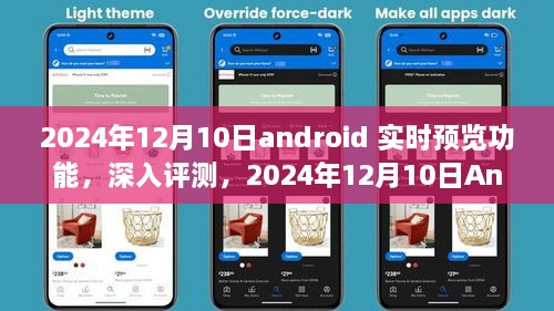 深度評(píng)測(cè)，2024年Android實(shí)時(shí)預(yù)覽功能特性與體驗(yàn)，競(jìng)品對(duì)比