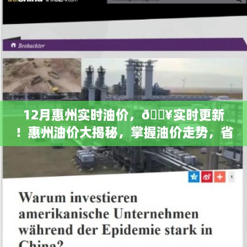 掌握油價走勢！惠州油價實時更新揭秘，省錢加油從此開始！