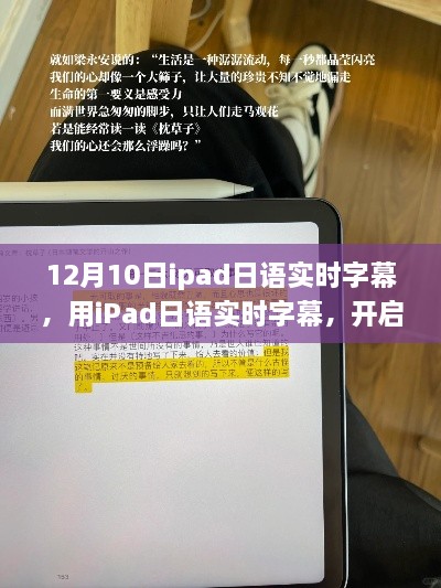 iPad日語(yǔ)實(shí)時(shí)字幕，開啟自我變革之旅，體驗(yàn)?zāi)Хò愕淖孕排c成就感