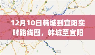 韓城至宜陽路線深度解析與影響回顧，實(shí)時(shí)路線圖回顧及展望（12月10日）
