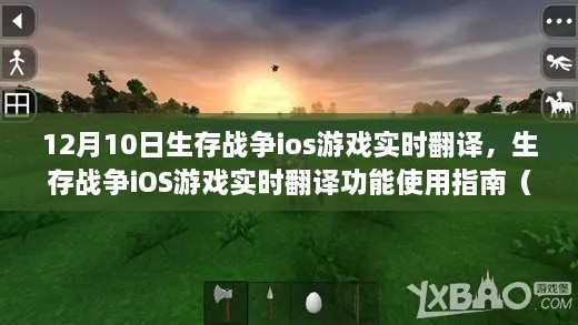 生存戰(zhàn)爭iOS游戲實時翻譯指南，初學者到進階用戶的全面指南（12月10日更新）