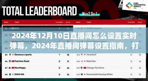 2024年直播間彈幕設(shè)置指南，打造實時互動新體驗