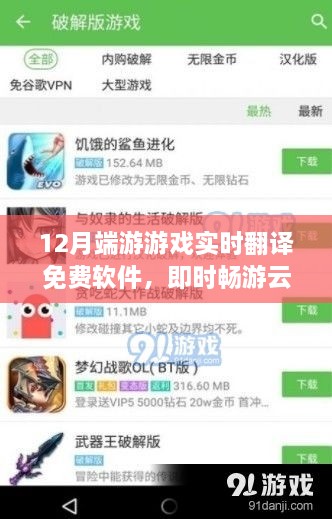 科技與生活的完美融合，免費(fèi)實(shí)時(shí)翻譯軟件重塑云端游戲新紀(jì)元