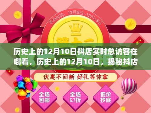 揭秘歷史上的12月10日抖店實(shí)時(shí)總訪客查看攻略，查看指南與操作技巧分享