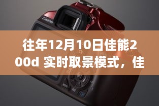 佳能200d實時取景模式深度體驗，歷年12月10日的使用感受分享