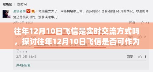 往年12月10日飛信的實(shí)時(shí)交流方式探討，是否可作為即時(shí)通訊工具？