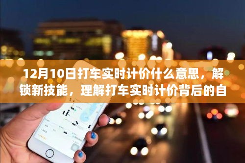 解鎖新技能，深入理解打車實時計價背后的自信與成就感之旅