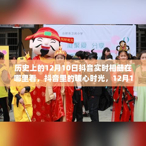 抖音暖心時(shí)光，探尋歷史12月10日相冊(cè)回憶之旅的實(shí)時(shí)相冊(cè)回顧