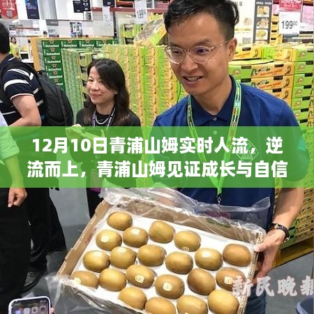 青浦山姆見證成長與逆流而上，一場關(guān)于變化的勵(lì)志之旅實(shí)時(shí)人流報(bào)道