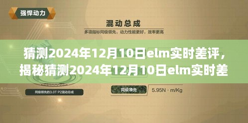 揭秘未來趨勢，ELM實時差評預(yù)測與洞悉未來精彩呈現(xiàn)（猜測版）