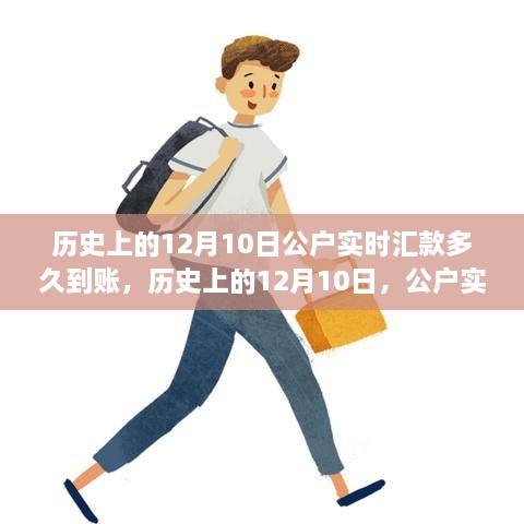 揭秘歷史上的十二月十日，公戶實(shí)時(shí)匯款背后的故事與變化的力量及到賬時(shí)間解析