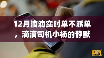 滴滴司機小楊的靜默冬日，暖心故事在十二月滴滴實時單中的堅守