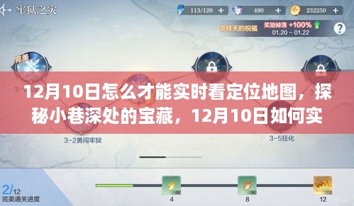 探秘小巷深處寶藏，12月10日實(shí)時(shí)定位地圖追蹤指南