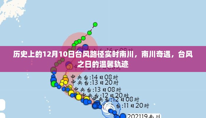 南川奇遇，臺風(fēng)之日的臺風(fēng)路徑實(shí)時(shí)追蹤與溫馨軌跡