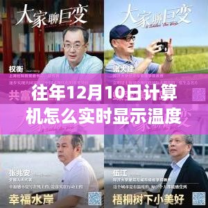 小紅書獨(dú)家揭秘，往年12月10日計(jì)算機(jī)實(shí)時(shí)顯示溫度的實(shí)用指南