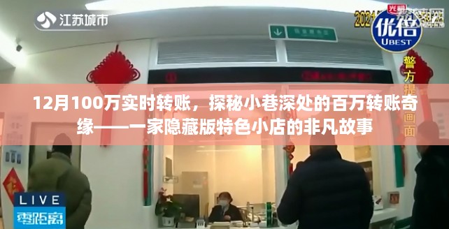 探秘小巷深處的百萬(wàn)奇緣，一家隱藏版特色小店的非凡故事與百萬(wàn)轉(zhuǎn)賬揭秘