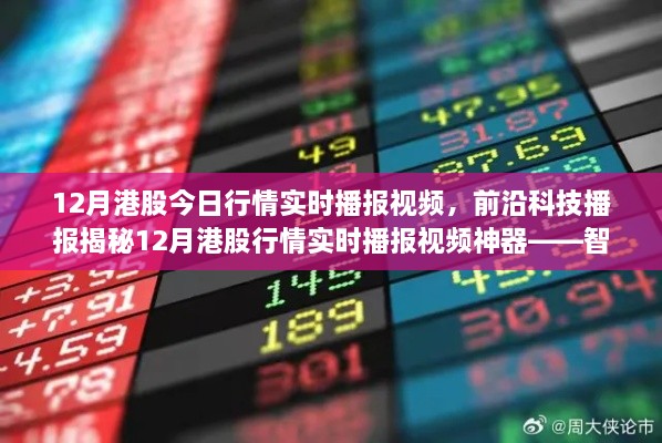 揭秘前沿科技，智能投資新紀(jì)元——實時播報港股行情，開啟科技投資新生活視頻播報特輯